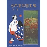 日本童話宝玉集 上巻 | 楠山正雄 |本 | 通販 | Amazon